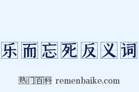 乐而忘死反义词是什么意思的图片